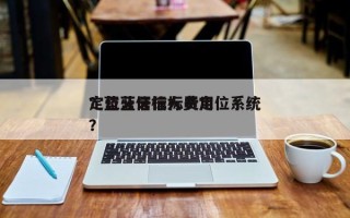 定位蓝牙信标费用？蓝牙信标人员定位系统？