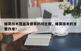 蜂窝技术覆盖及速率的对比图，蜂窝技术的主要作用？
