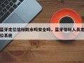 蓝牙定位信标防水吗安全吗，蓝牙信标人员定位系统