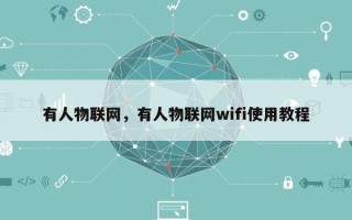 有人物联网，有人物联网wifi使用教程