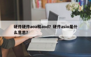 硬件硬件aoa和aod？硬件asio是什么意思？