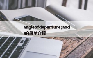 angleofdeparture(aod)的简单介绍