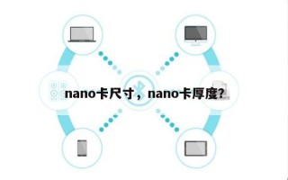 nano卡尺寸，nano卡厚度？