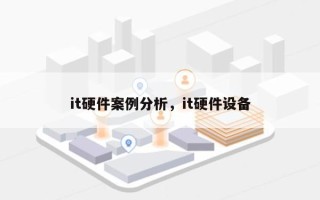 it硬件案例分析，it硬件设备