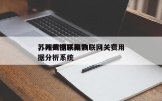 苏州数据采集物联网关费用，苏州物联网数据分析系统