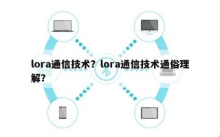 lora通信技术？lora通信技术通俗理解？