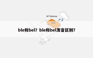 ble和bel？ble和bel发音区别？