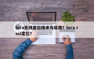 lora无线定位技术与应用？lora rssi定位？