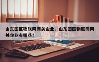 山东园区物联网网关企业，山东园区物联网网关企业有哪些？