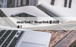 nearlink？Nearlink星闪技术？