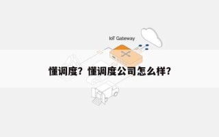 懂调度？懂调度公司怎么样？