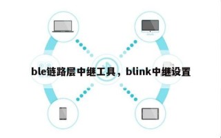 ble链路层中继工具，blink中继设置