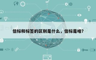 信标和标签的区别是什么，信标是啥？