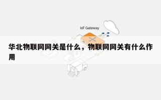 华北物联网网关是什么，物联网网关有什么作用