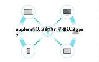 applemfi认证定位？苹果认证gps？