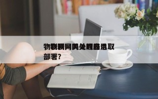 物联网网关处理器选取
，物联网网关的应用部署？