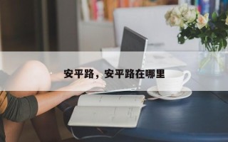 安平路，安平路在哪里