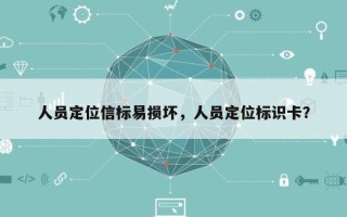 人员定位信标易损坏，人员定位标识卡？
