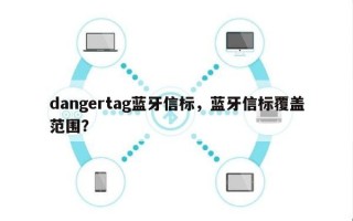 dangertag蓝牙信标，蓝牙信标覆盖范围？