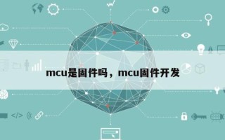 mcu是固件吗，mcu固件开发