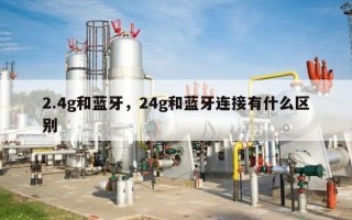 2.4g和蓝牙，24g和蓝牙连接有什么区别