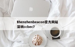 shenzhenbeacon官方网站
？深圳ccbec？