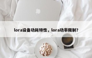 lora设备功耗特性，lora功率限制？