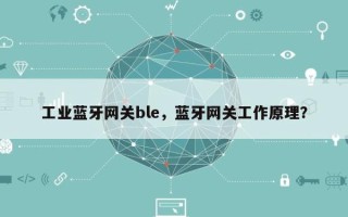 工业蓝牙网关ble，蓝牙网关工作原理？