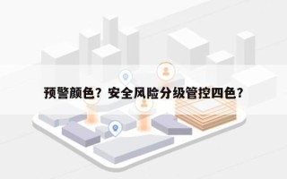 预警颜色？安全风险分级管控四色？