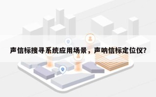 声信标搜寻系统应用场景，声呐信标定位仪？
