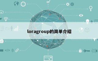 loragroup的简单介绍