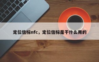 定位信标nfc，定位信标是干什么用的