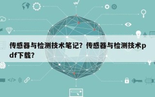 传感器与检测技术笔记？传感器与检测技术pdf下载？