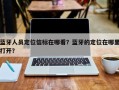 蓝牙人员定位信标在哪看？蓝牙的定位在哪里打开？