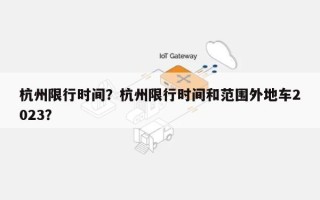 杭州限行时间？杭州限行时间和范围外地车2023？