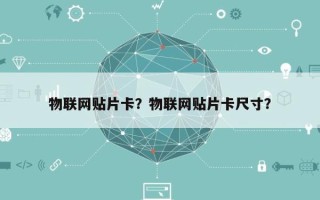 物联网贴片卡？物联网贴片卡尺寸？