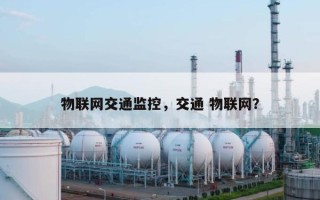 物联网交通监控，交通 物联网？