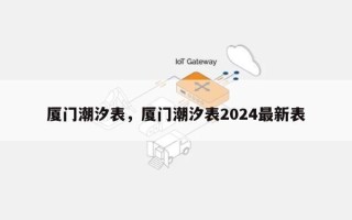 厦门潮汐表，厦门潮汐表2024最新表