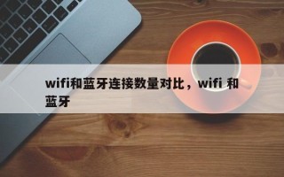 wifi和蓝牙连接数量对比，wifi 和蓝牙