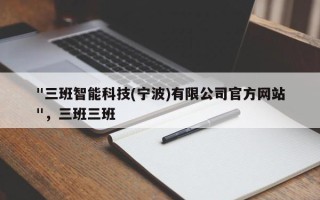 "三班智能科技(宁波)有限公司官方网站
"，三班三班