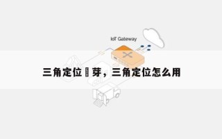 三角定位藍芽，三角定位怎么用