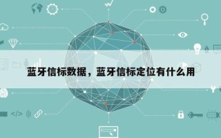 蓝牙信标数据，蓝牙信标定位有什么用