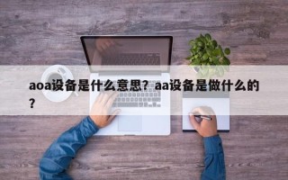 aoa设备是什么意思？aa设备是做什么的？