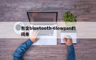 包含bluetooth-6lowpan的词条