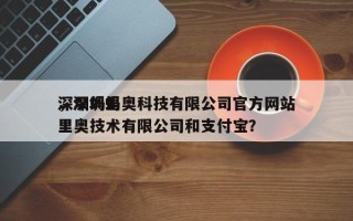 深圳蚂里奥科技有限公司官方网站，深圳蚂里奥技术有限公司和支付宝？