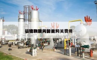 福建物联网智能网关费用，物联接入网关？