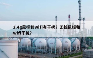2.4g鼠标和wifi有干扰？无线鼠标和wifi干扰？