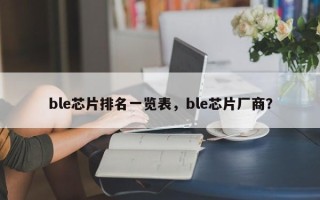 ble芯片排名一览表，ble芯片厂商？