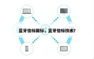 蓝牙信标国标，蓝牙信标技术？