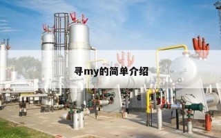 寻my的简单介绍